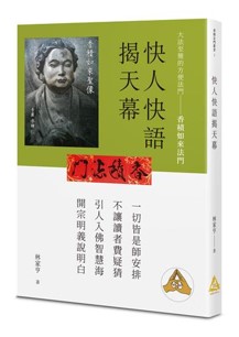 快人快語揭天幕