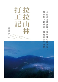 拉拉山林打工記