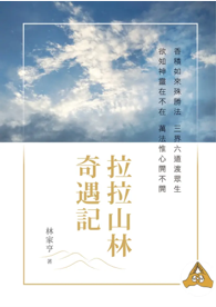 拉拉山林奇遇記