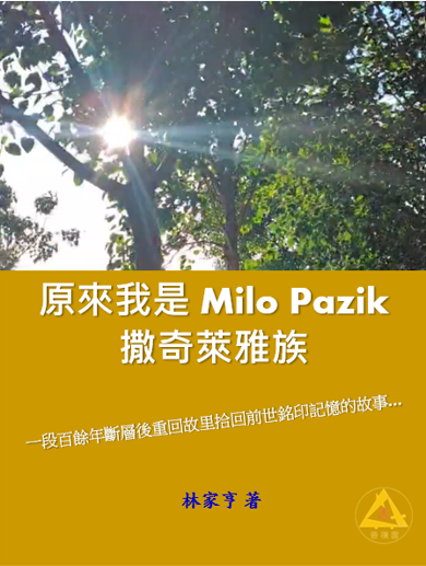 原來我是 Milo Pazik 撒奇萊雅族，電子書