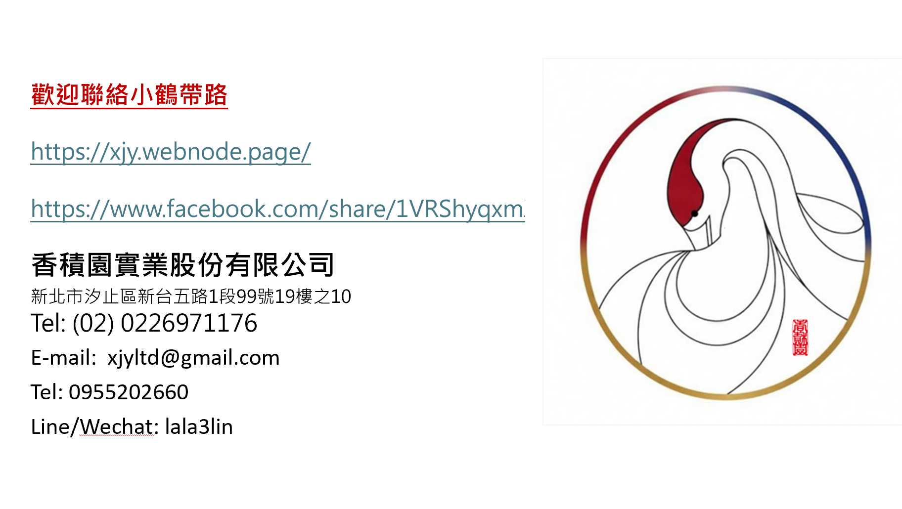 歡迎聯絡小鶴帶路 1