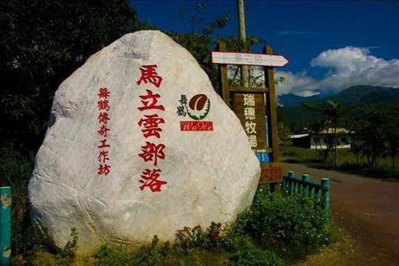 馬立雲部落