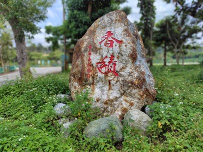 香積園景色一