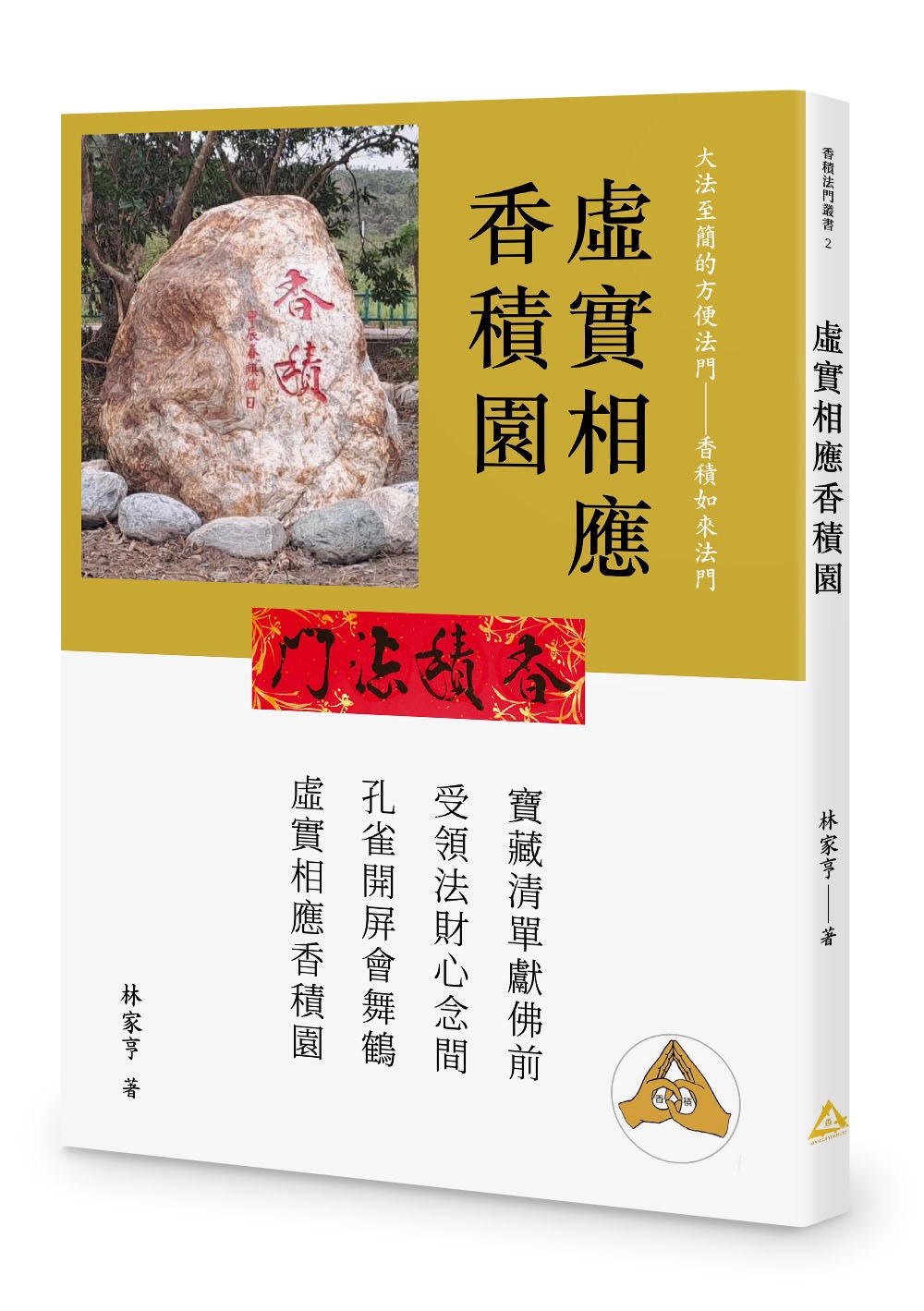 虛實相應香積園